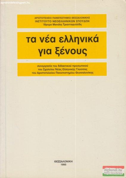 Aristoteleio Panepistemio Thessalonikes - Ta Nea Hellenika gia xenous